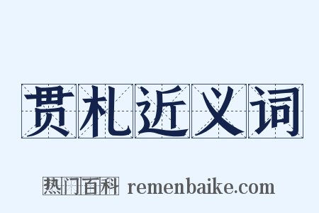 贯札近义词是什么意思的图片